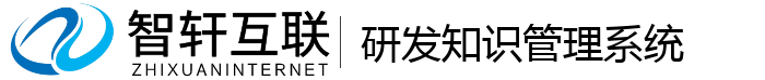 研发知识管理系统
